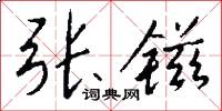 张镃怎么写好看