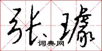 张璩怎么写好看