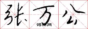 张万公怎么写好看