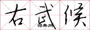 右武候怎么写好看