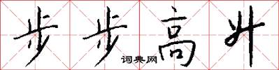 步步高升怎么写好看