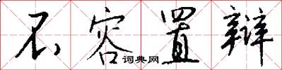 不容置辩怎么写好看