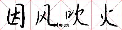 因风吹火怎么写好看