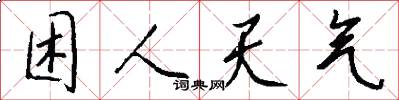 困人天气怎么写好看