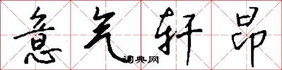 意气轩昂怎么写好看