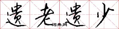 遗老遗少怎么写好看