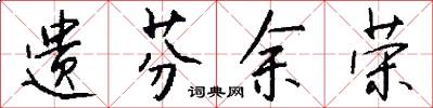 遗芬余荣怎么写好看