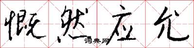 慨然应允怎么写好看