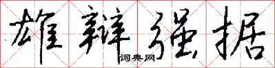 雄辩强据怎么写好看