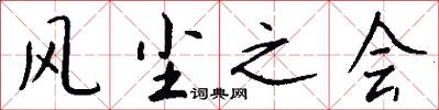 风尘之会怎么写好看