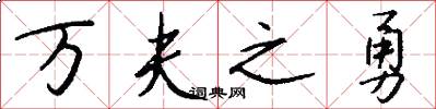 万夫之勇怎么写好看
