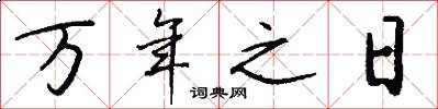万年之日怎么写好看