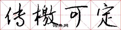 传檄可定怎么写好看