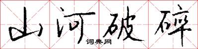 山河破碎怎么写好看
