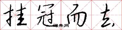 挂冠而去怎么写好看