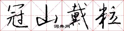 冠山戴粒怎么写好看