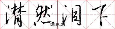 潸然泪下怎么写好看