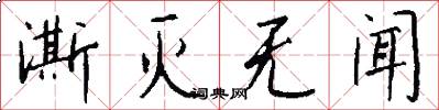 澌灭无闻怎么写好看
