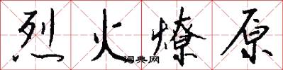 烈火燎原怎么写好看