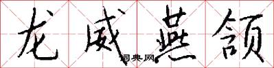 龙威燕颔怎么写好看