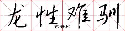 龙性难驯怎么写好看