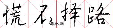 慌不择路怎么写好看