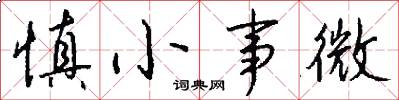 慎小事微怎么写好看