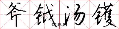 斧钺汤镬怎么写好看
