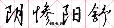阴惨阳舒怎么写好看