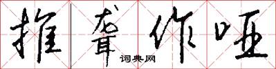 推聋作哑怎么写好看