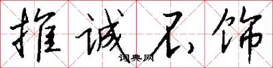推诚不饰怎么写好看