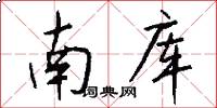 南库怎么写好看