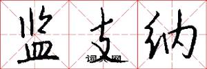 监支纳怎么写好看