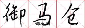 御马仓怎么写好看