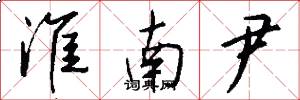 淮南尹怎么写好看