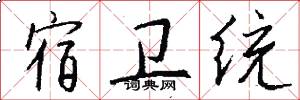 宿卫统怎么写好看