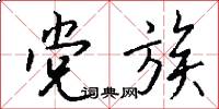 党族怎么写好看