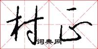 村正怎么写好看