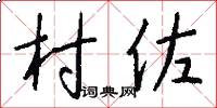 村佐怎么写好看