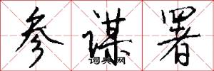 参谋署怎么写好看