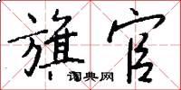 旗官怎么写好看