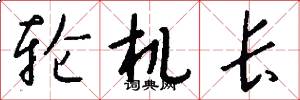 轮机长怎么写好看