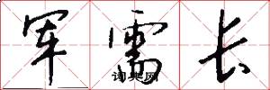军需长怎么写好看