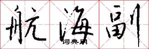 航海副怎么写好看