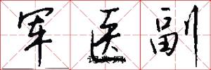 军医副怎么写好看