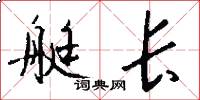 艇长怎么写好看
