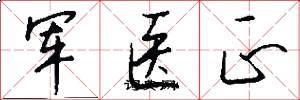 军医正怎么写好看