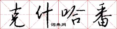 克什哈番怎么写好看