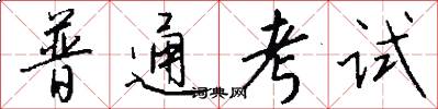普通考试怎么写好看