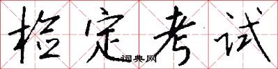 检定考试怎么写好看